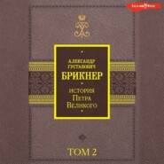История Петра Великого. Том 2