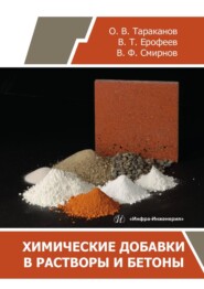 Химические добавки в растворы и бетоны
