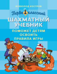 Первоклассный шахматный учебник поможет детям освоить правила игры