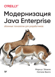 Модернизация Java Enterprise. Облачные технологии для разработчиков (pdf + epub)