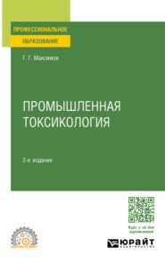 Промышленная токсикология 2-е изд., пер. и доп. Учебное пособие для СПО