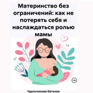 Материнство без ограничений: как не потерять себя и наслаждаться ролью мамы