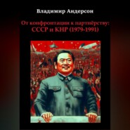 От конфронтации к партнёрству: СССР и КНР (1979-1991)