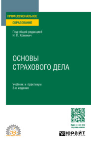 Основы страхового дела 3-е изд., пер. и доп. Учебник и практикум для СПО