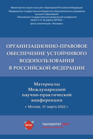 Организационно-правовое обеспечение устойчивого водопользования в Российской Федерации
