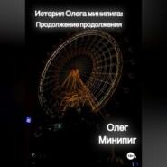 История Олега Минипига: Продолжение продолжения