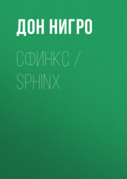 Сфинкс \/ Sphinx