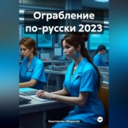 Ограбление по-русски 2023