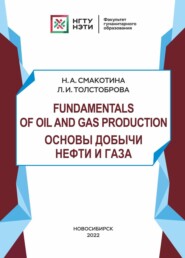 Fundamentals of oil and gas production. Основы добычи нефти и газа