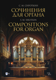 Сочинения для органа