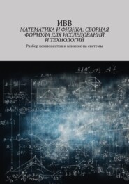 Математика и физика: сборная формула для исследований и технологий. Разбор компонентов и влияние на системы