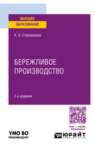 Бережливое производство 2-е изд., пер. и доп. Учебное пособие для вузов