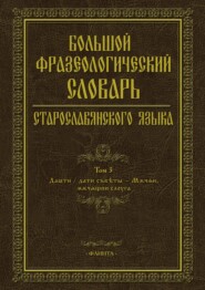 Большой фразеологический словарь старославянского языка. Том 3
