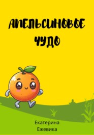 Апельсиновое чудо