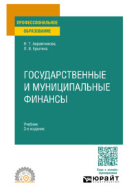 Государственные и муниципальные финансы 3-е изд., пер. и доп. Учебник для СПО