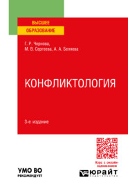 Конфликтология 3-е изд., пер. и доп. Учебное пособие для вузов
