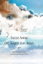 Глаза Анны. Немецкие поэты о мире \/ Die Augen von Anna. Deutsche Poeten über den Frieden