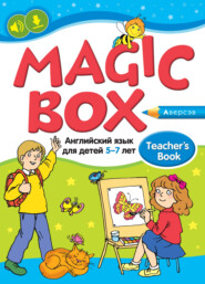 Английский язык (Magic Box). 5-7 лет. Пособие для педагогов