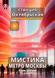 Станция Октябрьская 6. Мистика метро Москвы