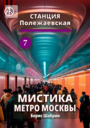 Станция Полежаевская 7. Мистика метро Москвы
