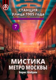 Станция Улица 1905 года 7. Мистика метро Москвы
