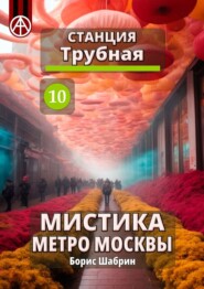 Станция Трубная 10. Мистика метро Москвы