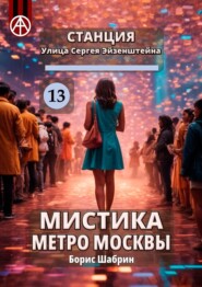 Станция Улица Сергея Эйзенштейна 13. Мистика метро Москвы