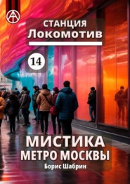 Станция Локомотив 14. Мистика метро Москвы