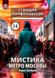 Станция Панфиловская 14. Мистика метро Москвы