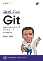 Head First. Git. Лучший способ понять Git изнутри