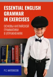 Essential English grammar in exercises. Основы английской грамматики в упражнениях