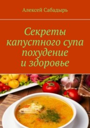 Секреты капустного супа похудение и здоровье