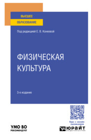Физическая культура 3-е изд., пер. и доп. Учебное пособие для вузов