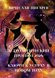Астрологический прогноз – 2024: Ключи к успеху в новом году