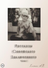 Рассказы советского заключенного. Часть 2