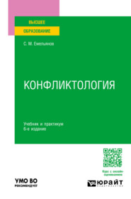 Конфликтология 6-е изд., пер. и доп. Учебник и практикум для вузов