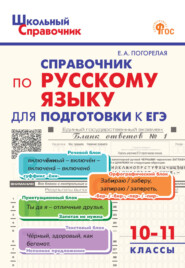 Справочник по русскому языку для подготовки к ЕГЭ. 10–11 классы