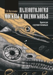 Палеонтология Москвы и Подмосковья. Краеведам и путешественникам