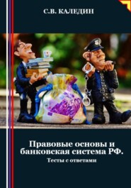 Правовые основы и банковская система РФ. Тесты с ответами