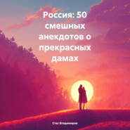 Россия: 50 смешных анекдотов о прекрасных дамах