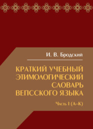Краткий учебный этимологический словарь вепсского языка. Часть 1 (А-К)