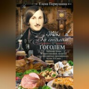 За столом с Гоголем. Любимые блюда великого писателя, воспетые в его бессмертных произведениях. Кухня XIX века