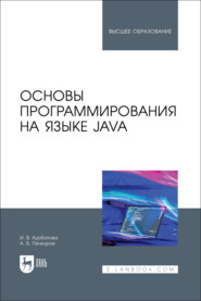 Основы программирования на языке Java. Учебное пособие для вузов