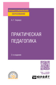 Практическая педагогика 2-е изд. Учебное пособие для СПО
