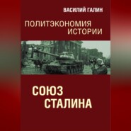 Союз Сталина. Политэкономия истории
