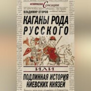 Каганы рода русского, или Подлинная история киевских князей