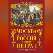 Москва и Россия в эпоху Петра I