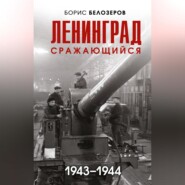 Ленинград сражающийся, 1943–1944