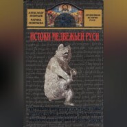 Истоки медвежьей Руси