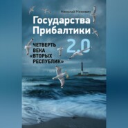 Государства Прибалтики 2.0. Четверть века «вторых республик»